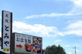 犬伏とみや