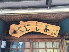 和処とし喜