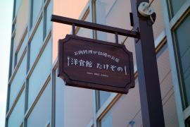 洋食館たけぞの
