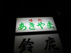 あきやま