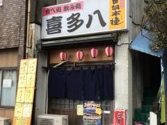 喜多八