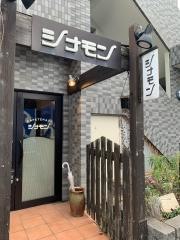 シナモン