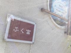 ふく富