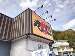 丸源ラーメン　四万十店