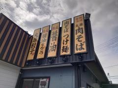 丸源ラーメン　四万十店