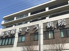 東宝塚さとう病院