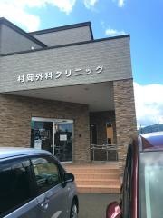 村岡外科クリニック