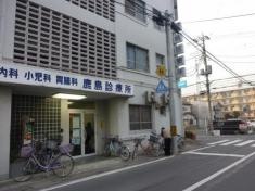 鹿島診療所