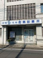 鹿島診療所