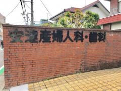安達産婦人科医院
