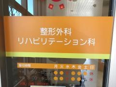 北見整形外科