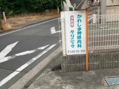 かわしま神経内科クリニック