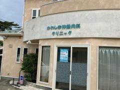かわしま神経内科クリニック