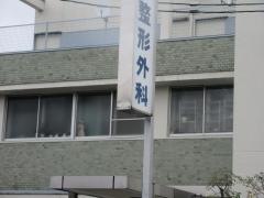 鈴木整形外科医院