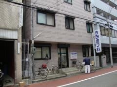 吉田皮フ科
