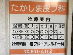たかしま皮フ科