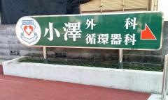 小澤外科循環器科