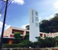 菅外科内科医院