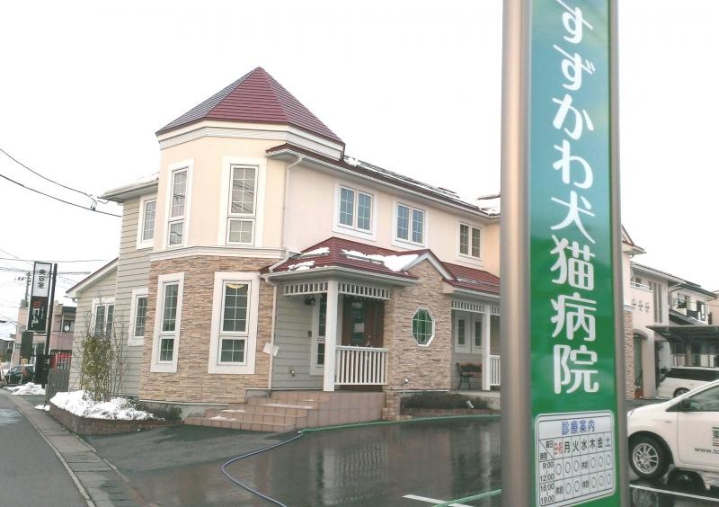 すずかわ犬猫病院