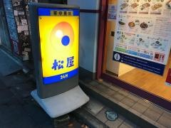 松屋　都立大学店