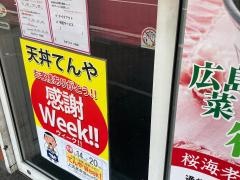 天丼てんや大船店