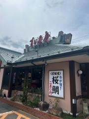 すし弁慶道笑町店