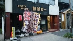 とんこつラーメン拉餃びー