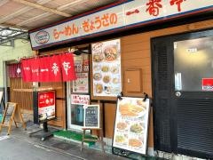 一番亭三島駅前店