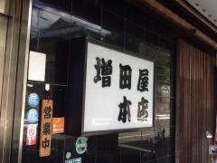 増田屋　本店