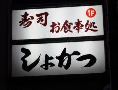 しょかつ