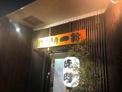 板前焼肉一輪