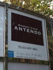 アンテンドゥ　目黒店