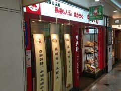 中央軒　ホワイティ梅田店