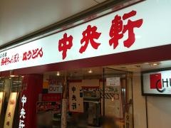中央軒　ホワイティ梅田店