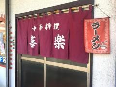喜楽