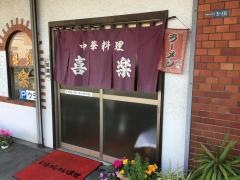 喜楽