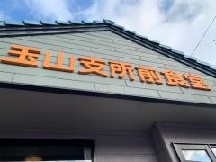 玉山支所前食堂