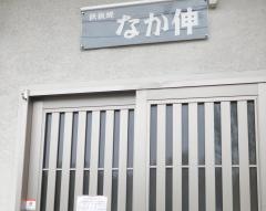 なか伸