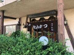 とんかつ三杉