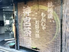 神宮茶屋
