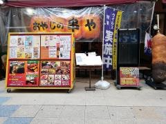 新世界おやじの串や　本店