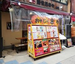 新世界おやじの串や　本店