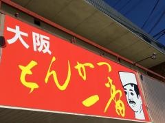 とんかつ一番