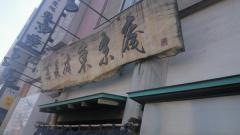 東京庵