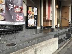 和菜藤堂