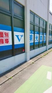 個別指導塾の明光義塾　大川教室