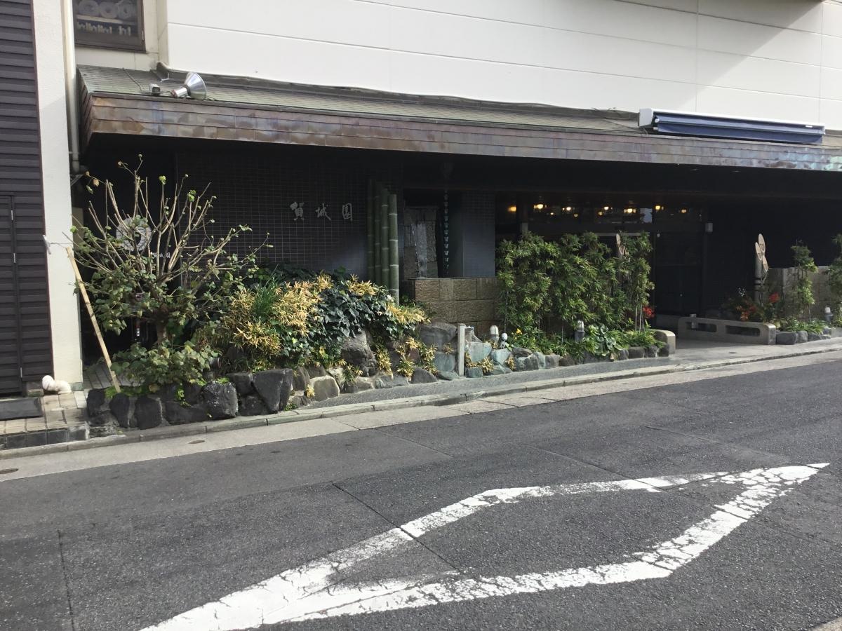 賀城園