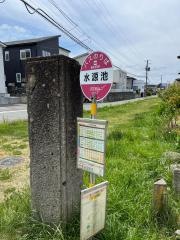 「水源池」バス停留所