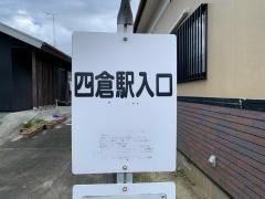 「四倉駅入口」バス停留所