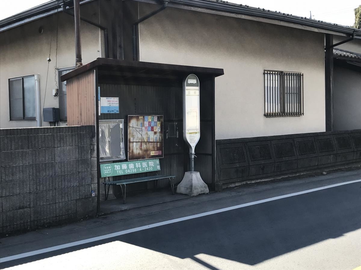 「双柳」バス停留所
